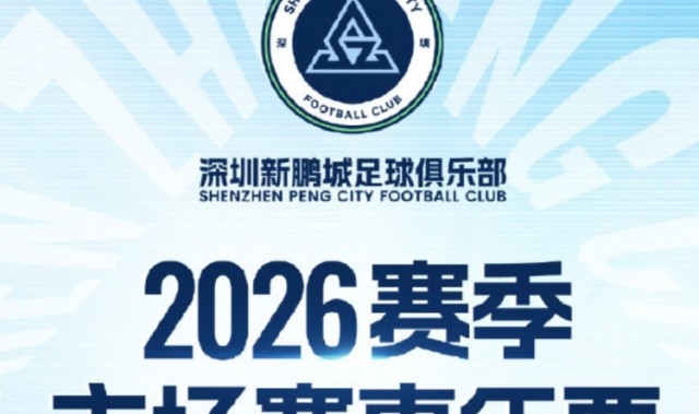 kaiyun.com-深圳新鹏城主场年票开售：分为5档，最低1100元，最高6800元