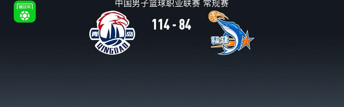 开云体育官网-CBA战报：青岛114-84福建取CBA3连胜，奎因达里-韦瑟斯庞25+4+5