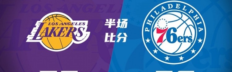 开云官网-湖人半场落后76人7分 东契奇19+8+5 小里10中2 马克西15+4+3